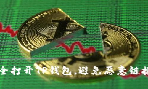 如何安全打开TP钱包，避免恶意链接的提示