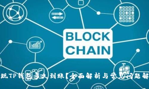 提现TP钱包多久到账？全面解析与常见问题解答