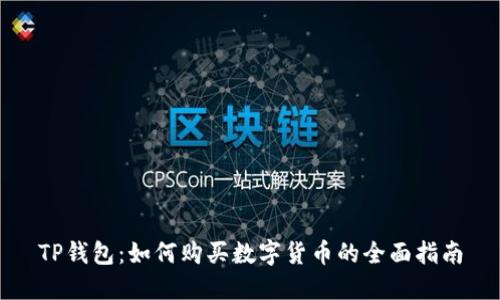 TP钱包：如何购买数字货币的全面指南
