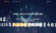 推荐：2024年最值得投资的加密货币推荐