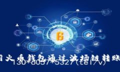  如何使用火币钱包通过波场链转账到TP钱包