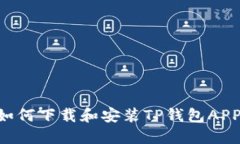 苹果用户如何下载和安装TP钱包APP：完整指南