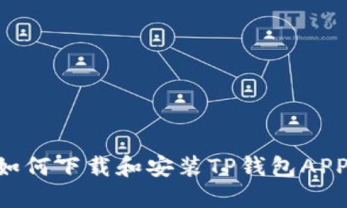 苹果用户如何下载和安装TP钱包APP：完整指南