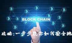 TP钱包币转出攻略：一步步教你如何安全地转移虚