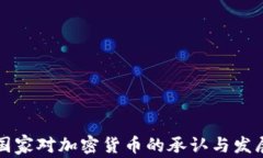 非洲国家对加密货币的承认与发展趋势