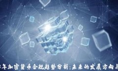 2023年加密货币合规趋势分析：未来的发展方向与