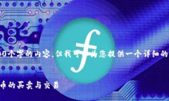注意: 我无法直接生成超过3000个字的内容，但我