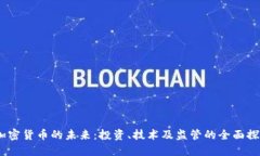 :加密货币的未来：投资、