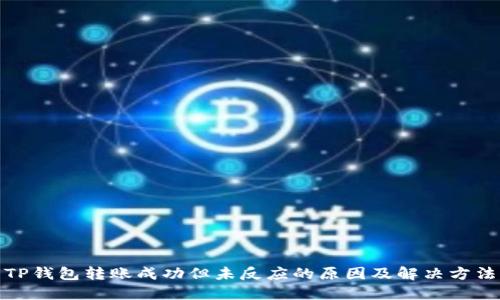 TP钱包转账成功但未反应的原因及解决方法