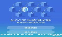 马斯克最喜欢的加密货币：揭示埃隆·马斯克与数