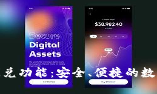探秘TP钱包的闪兑功能：安全、便捷的数字资产交换体验