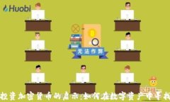 库里投资加密货币的启示：如何在数字资产中寻