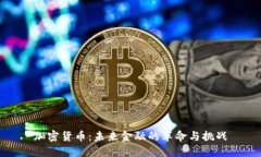 加密货币：未来金融的革命与挑战