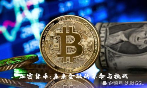 加密货币：未来金融的革命与挑战