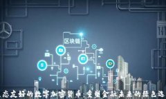生态友好的数字加密货币：重塑金融未来的绿色