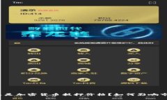 什么是加密货币抵押价格？如何影响市场？