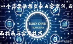 注意：由于字数限制，我将提供一个简要的框架