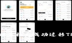 如何在更换手机后成功迁