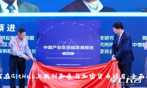 如何在GitHub上找到和参与加密货币项目：全面指南