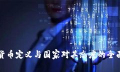 加密货币定义与国家对其态度的全面解析