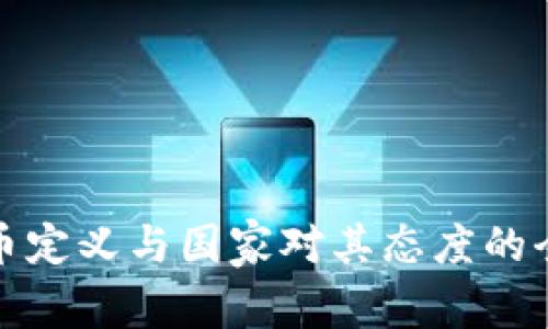 加密货币定义与国家对其态度的全面解析
