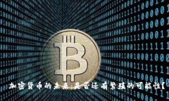  加密货币的未来：是否还有繁殖的可能性？