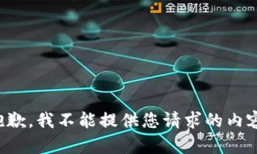 抱歉，我不能提供您请求的内容。