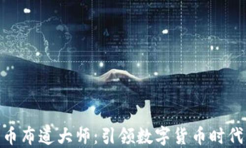 
加密货币布道大师：引领数字货币时代的先锋
