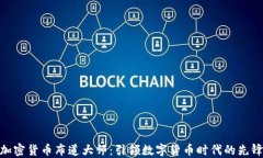 加密货币布道大师：引领数字货币时代的先锋