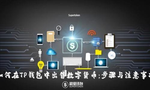 如何在TP钱包中出售数字货币：步骤与注意事项