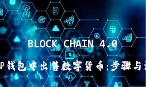 如何在TP钱包中出售数字货币：步骤与注意事项
