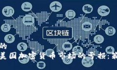 思考一个的  如何应对美国加密货币市场的亏损：