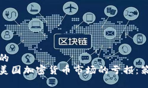思考一个的  
如何应对美国加密货币市场的亏损：策略与建议