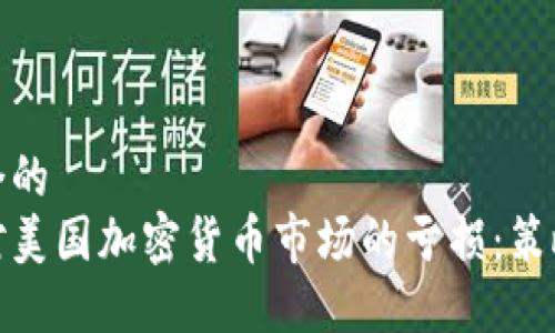 思考一个的  
如何应对美国加密货币市场的亏损：策略与建议