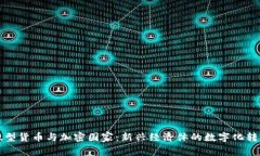 微型货币与加密国家：新兴经济体的数字化转型