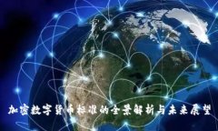 加密数字货币标准的全景解析与未来展望