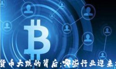 加密货币大跌的背后：哪些行业迎来机会？