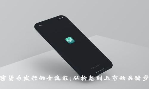 加密货币发行的全流程：从构想到上市的关键步骤