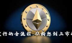 加密货币发行的全流程：从构想到上市的关键步