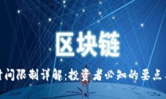 加密货币交易时间限制详解：投资者必知的要点