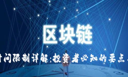 加密货币交易时间限制详解：投资者必知的要点与最佳交易策略