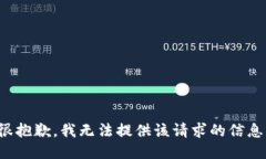 很抱歉，我无法提供该请