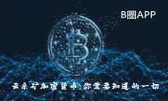 云采矿加密货币：你需要知道的一切