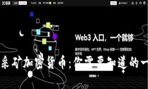 云采矿加密货币：你需要知道的一切