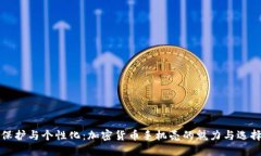最强保护与个性化：加密货币手机壳的魅力与选