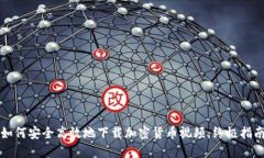 如何安全高效地下载加密