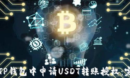 
如何在TP钱包中申请USDT转账授权：完整指南