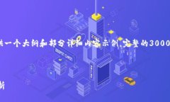 注意：由于字数要求较为庞大，这里提供一个大