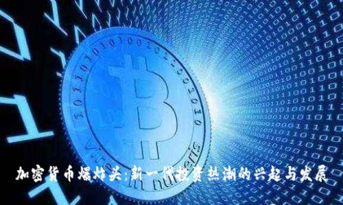 加密货币爆炸头：新一代投资热潮的兴起与发展