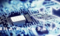加密货币爆炸头：新一代投资热潮的兴起与发展